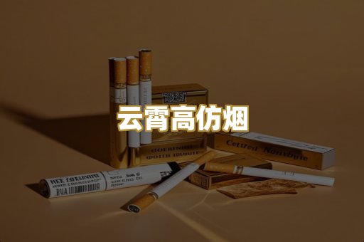 云霄高仿烟
