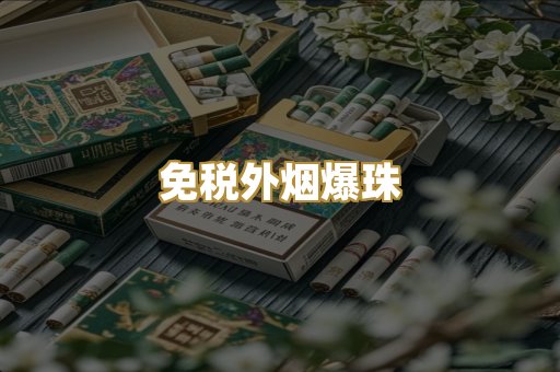 云霄高仿烟
